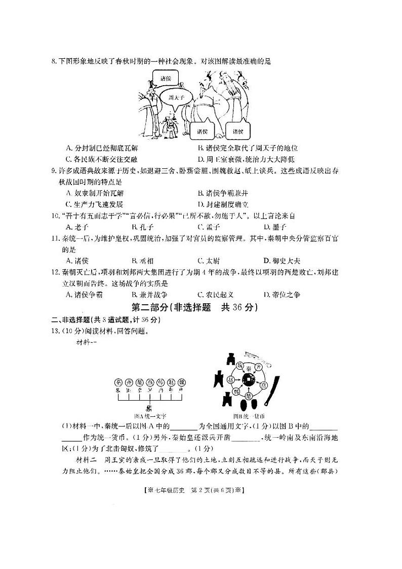 陕西省西安市第六中学等多校2023-2024学年七年级上学期期中联考历史试题第2页