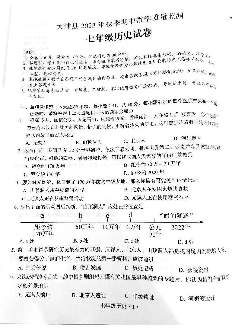 广东省梅州市大埔县2023-2024学年七年级上学期期中质量检测历史试题第1页