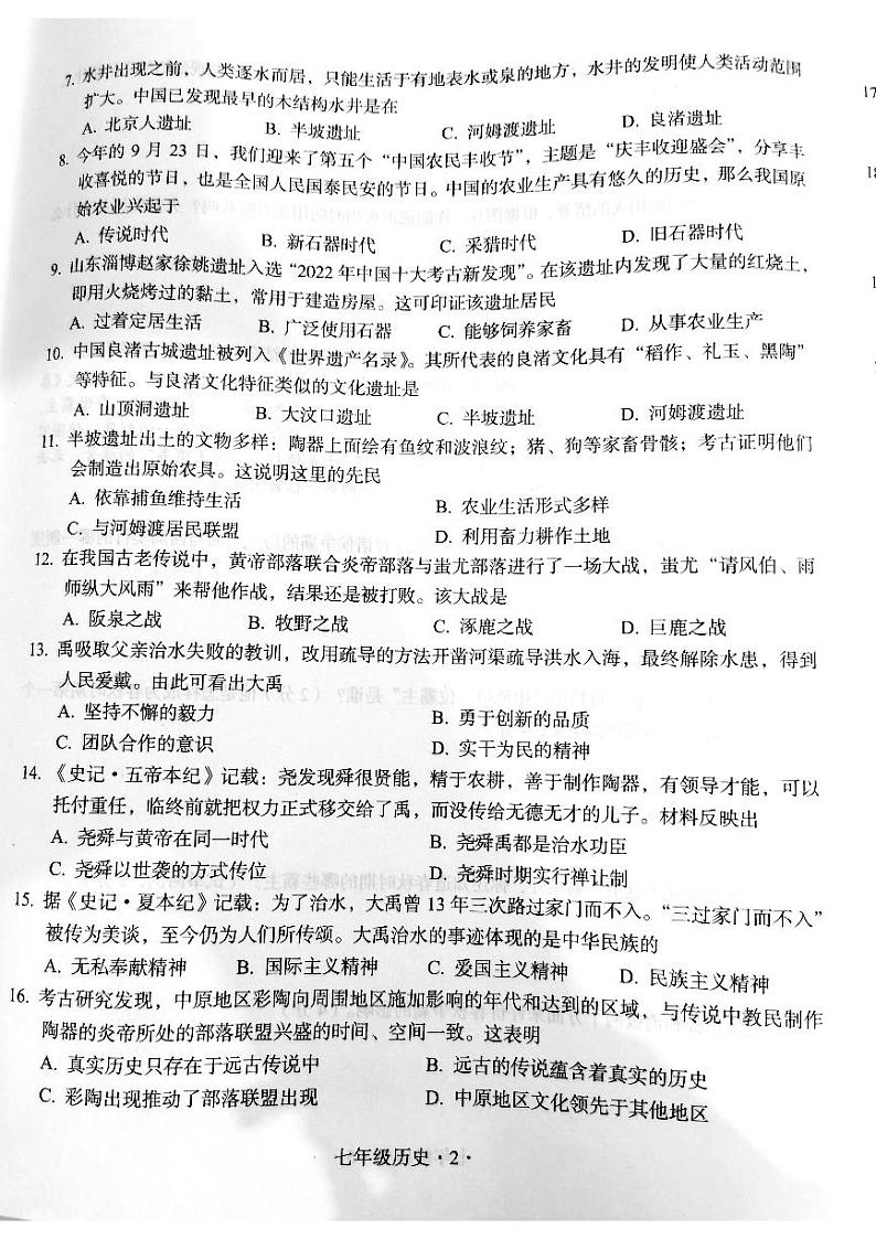 广东省梅州市大埔县2023-2024学年七年级上学期期中质量检测历史试题第2页