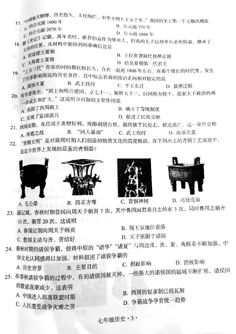 广东省梅州市大埔县2023-2024学年七年级上学期期中质量检测历史试题第3页