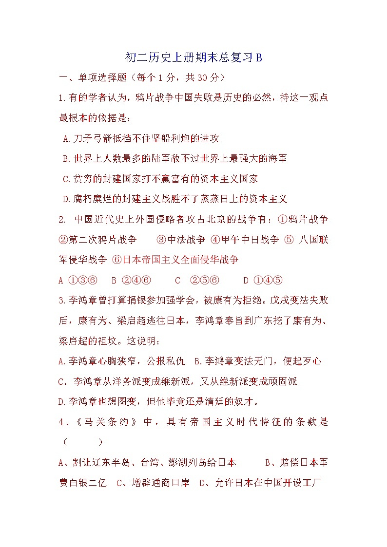 八年级历史上册期末总复习题及答案B第1页