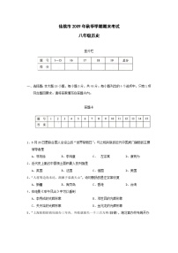 八年级历史上学期期末测试试题9