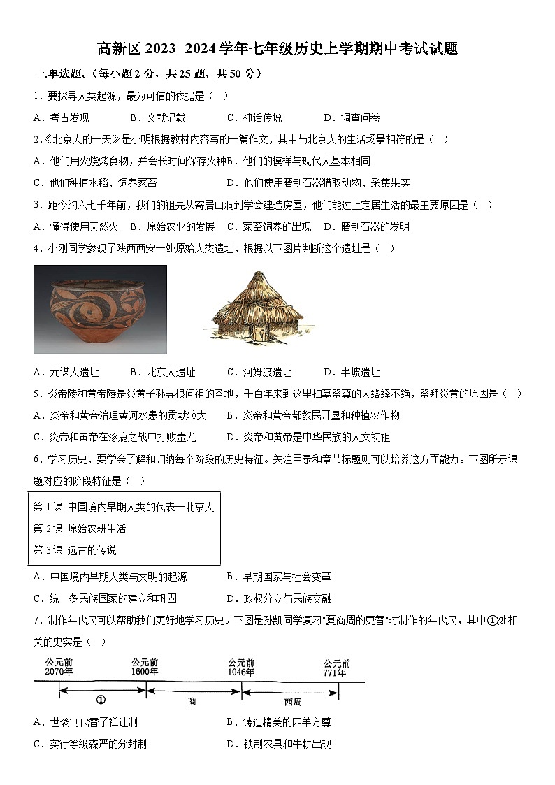 山东省济南市高新区2023-2024学年七年级历史上学期期中试题  （含解析）第1页