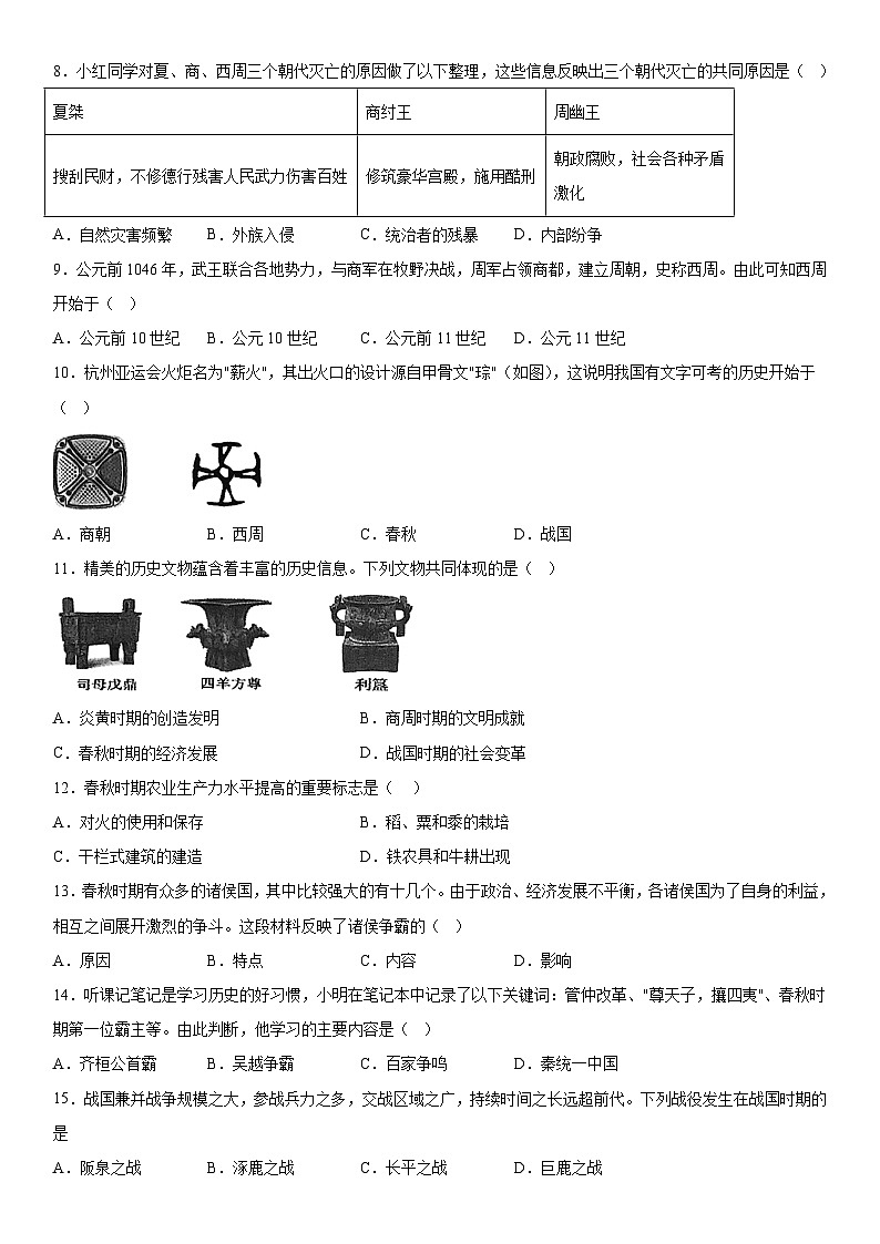 山东省济南市高新区2023-2024学年七年级历史上学期期中试题  （含解析）第2页