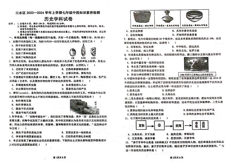 广东省佛山市三水区2023-2024学年部编版七年级上学期期中历史试卷第1页