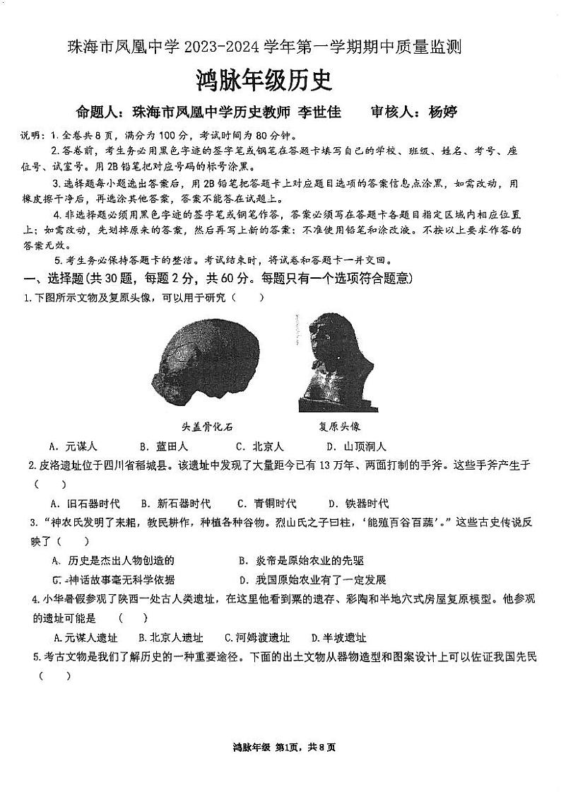 广东省珠海市凤凰中学2023-2024学年七年级上学期期中历史试题01