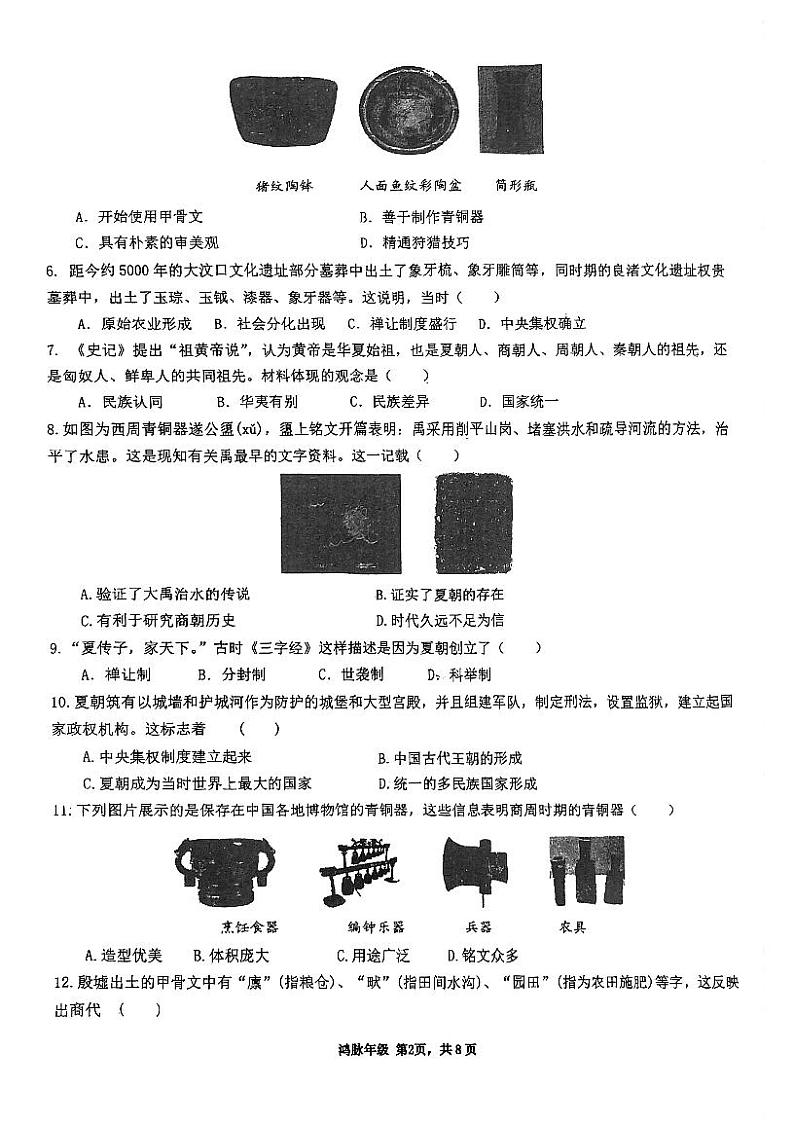 广东省珠海市凤凰中学2023-2024学年七年级上学期期中历史试题02