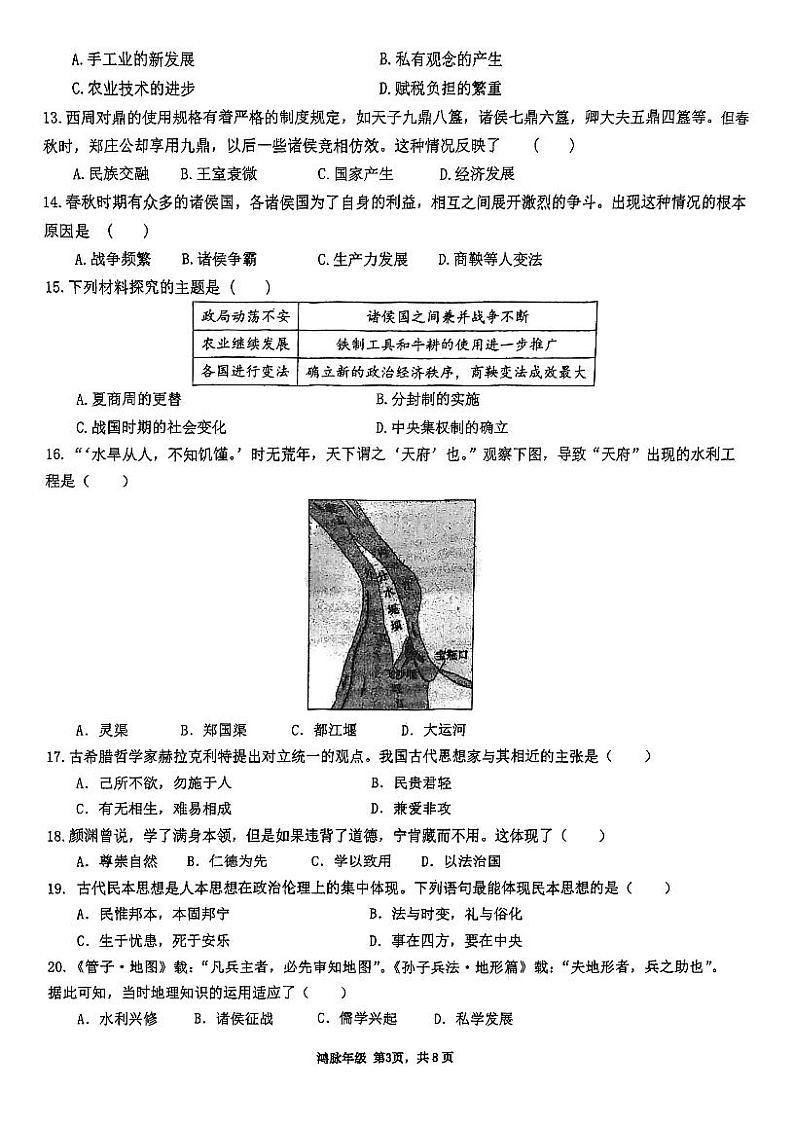 广东省珠海市凤凰中学2023-2024学年七年级上学期期中历史试题03
