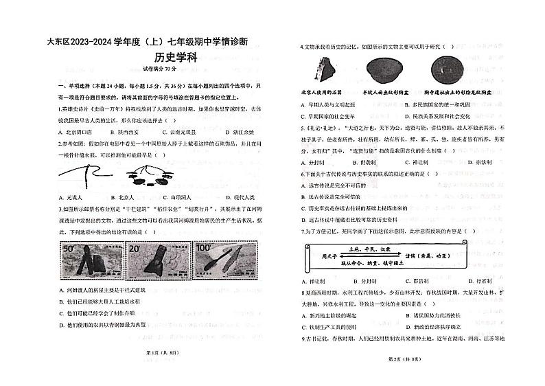 辽宁省沈阳市大东区2023-2024学年七年级上学期期中历史试题第1页