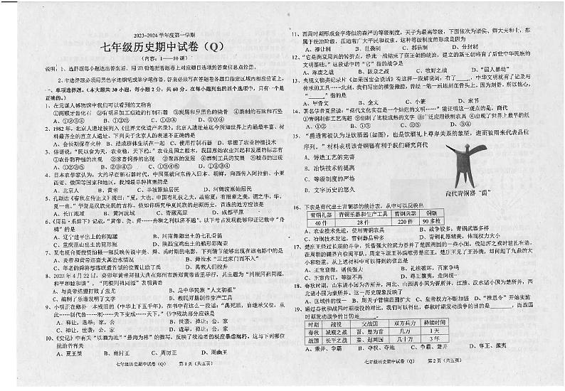 广东省汕头市潮南区陈店镇初中七校联考2023-2024学年七年级上学期期中历史试题第1页
