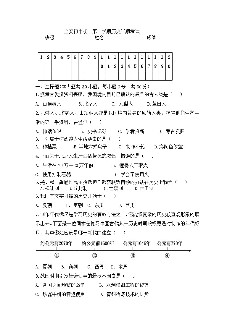 四川省内江市市中区全安镇初级中学校2023-2024学年七年级上学期期中历史试题第1页