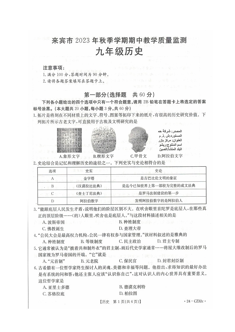 广西壮族自治区来宾市2023-2024学年九年级上学期期中教学质量监测历史试题01
