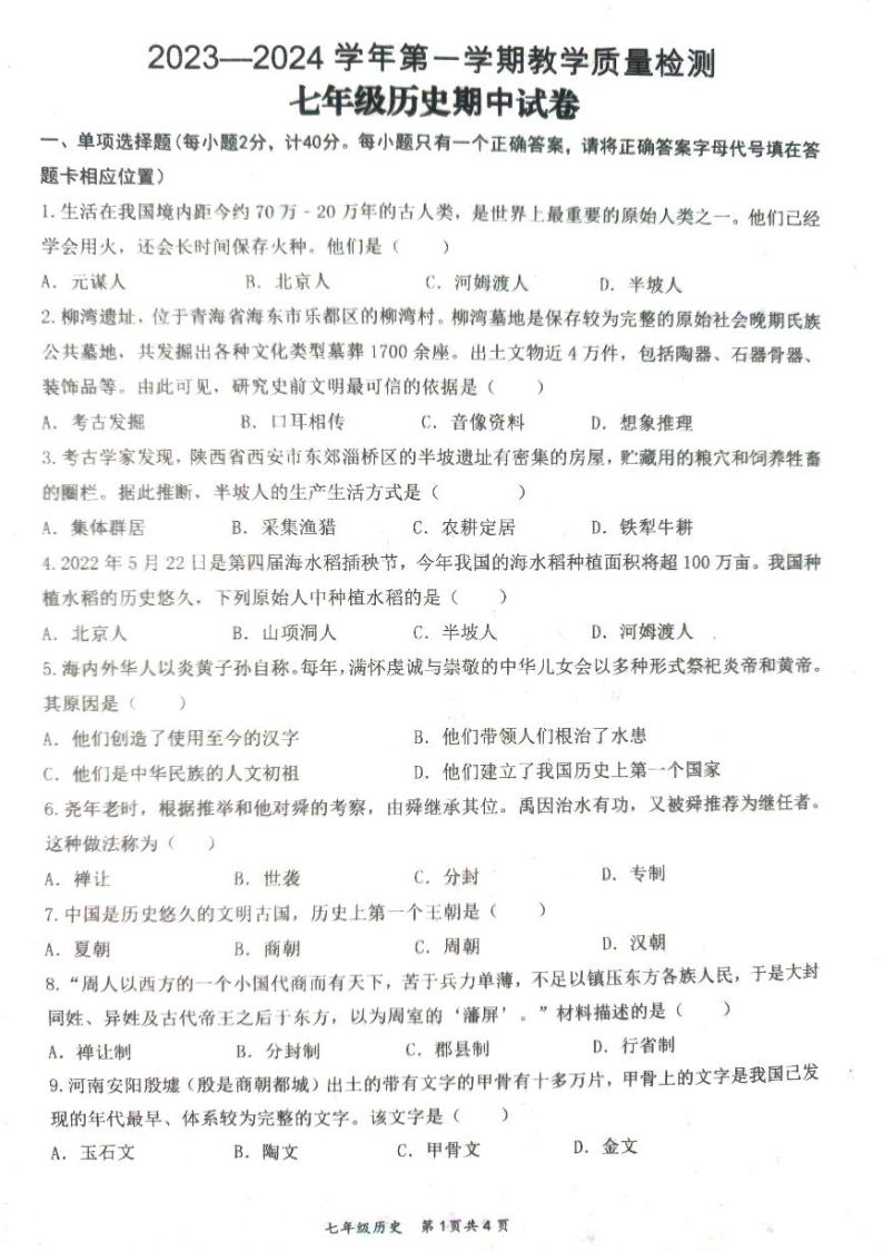 江西省赣州市崇义县2023-2024学年七年级上学期期中历史试题01