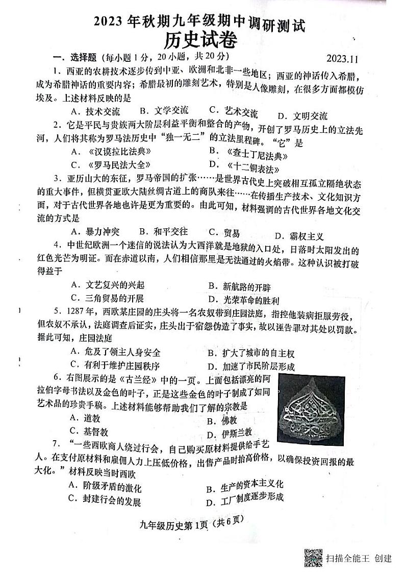 河南省南阳市镇平县2023–2024学年九年级上学期期中考试历史试卷第1页