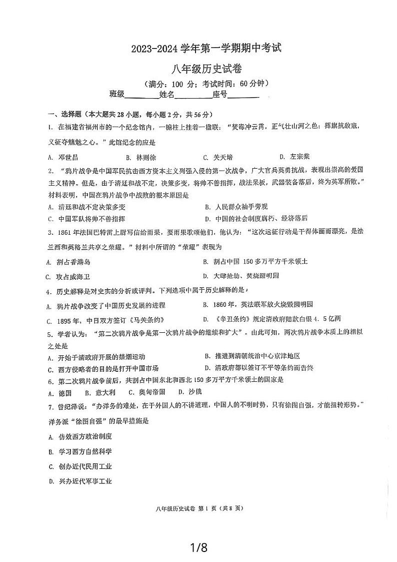 福建省福州市福州市四校联考2023-2024学年八年级上学期期中历史试题第1页