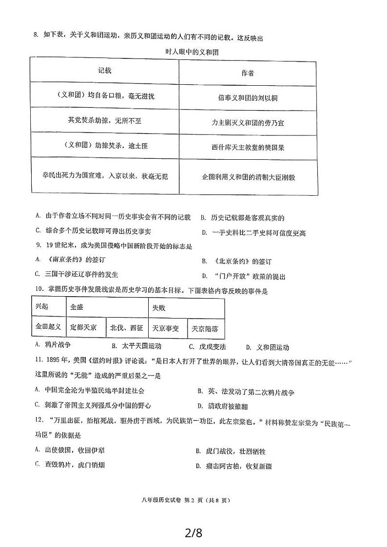 福建省福州市福州市四校联考2023-2024学年八年级上学期期中历史试题第2页