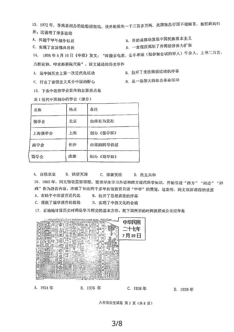福建省福州市福州市四校联考2023-2024学年八年级上学期期中历史试题第3页