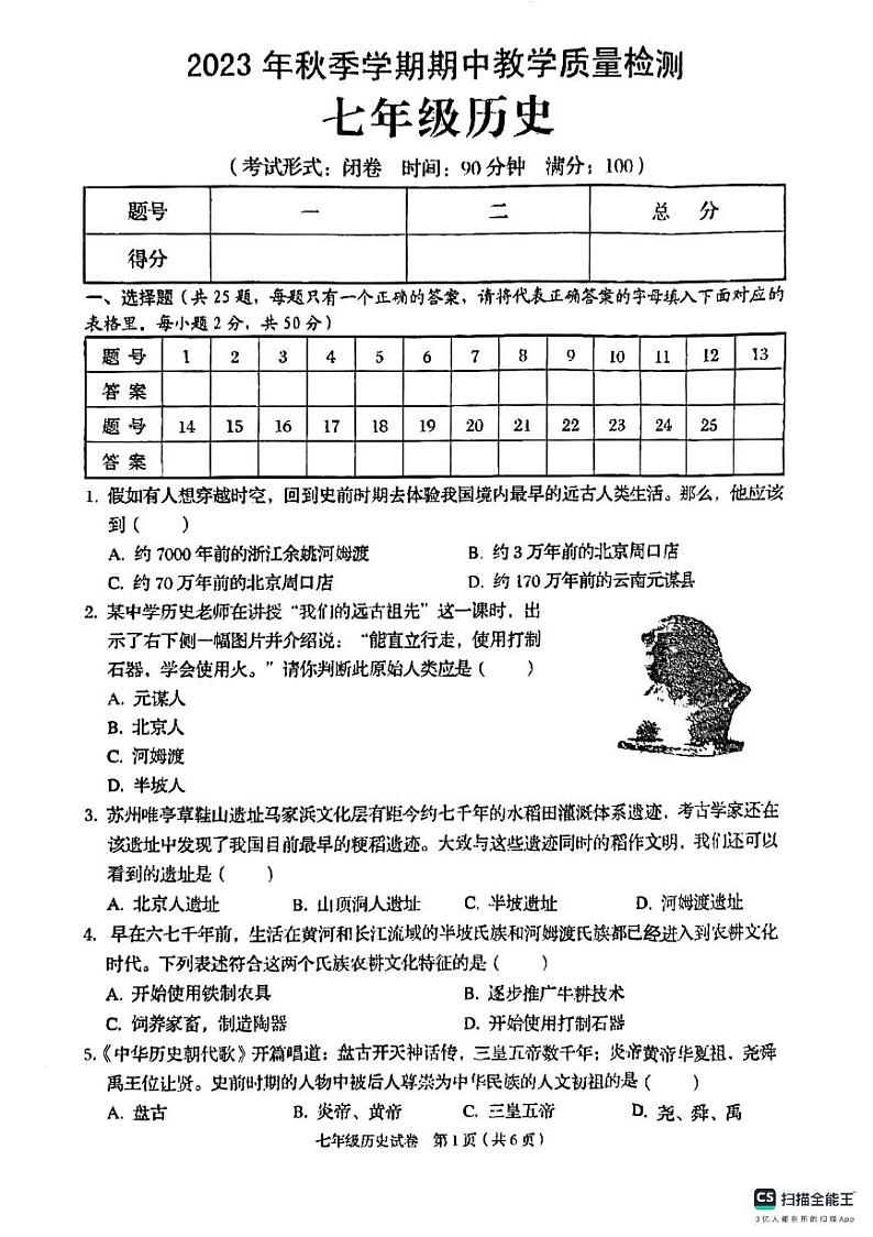 广西壮族自治区贺州市昭平县2023-2024学年七年级上学期期中历史试题第1页