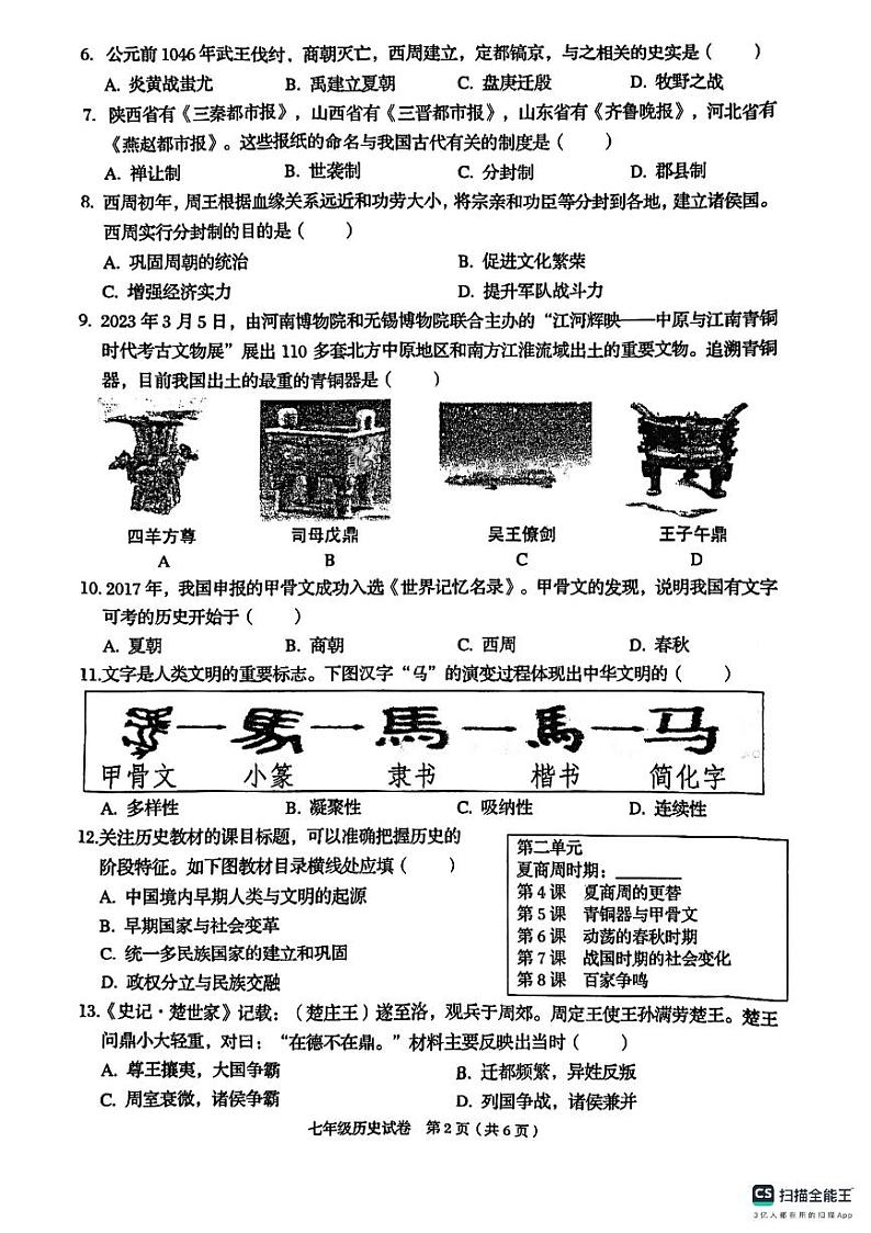 广西壮族自治区贺州市昭平县2023-2024学年七年级上学期期中历史试题第2页