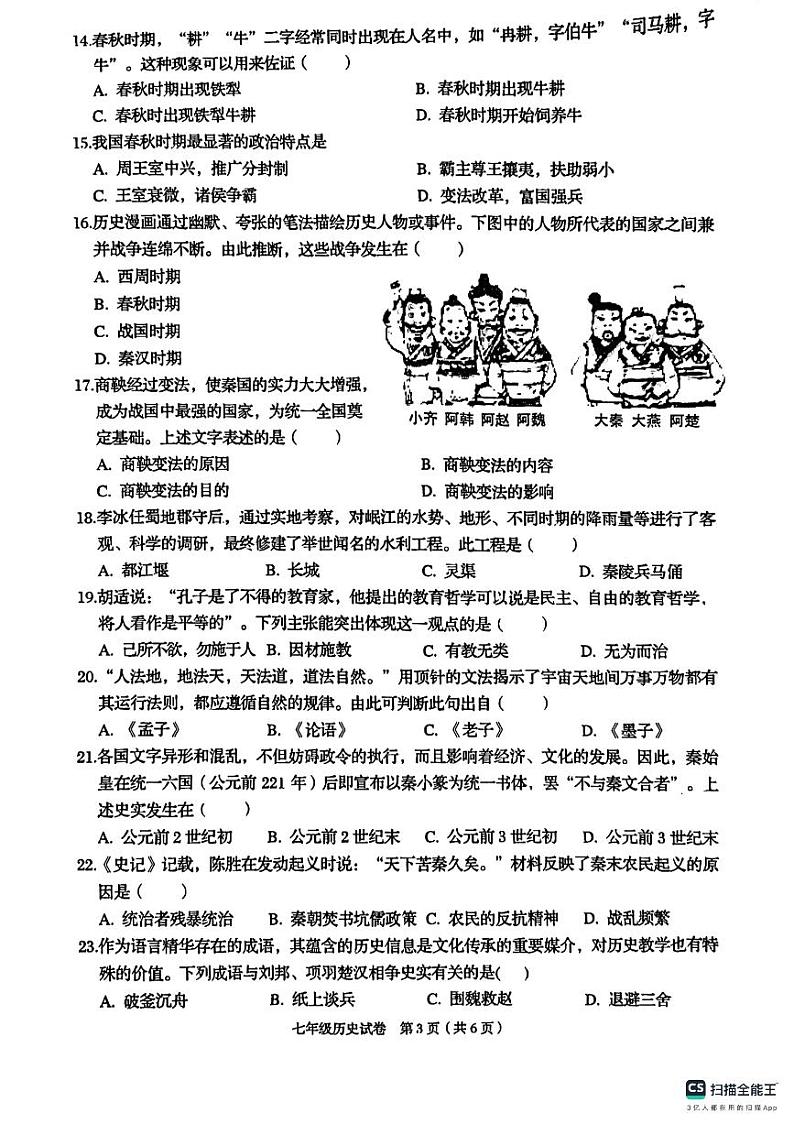 广西壮族自治区贺州市昭平县2023-2024学年七年级上学期期中历史试题第3页