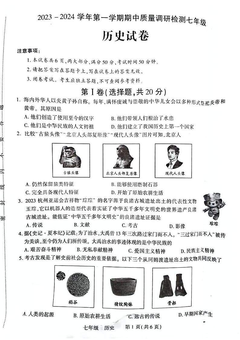 河南省洛阳市伊川县2023-2024学年七年级上学期期中历史试题01