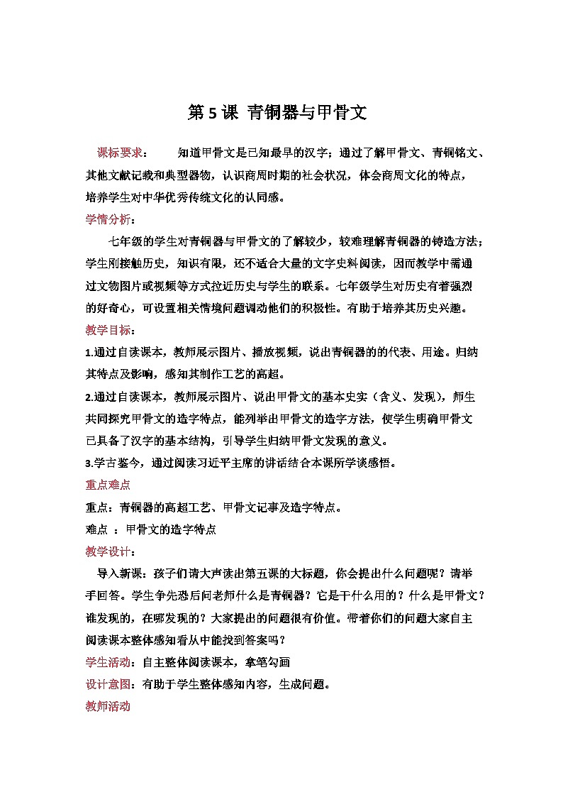 第5课 青铜器与甲骨文 教案第1页