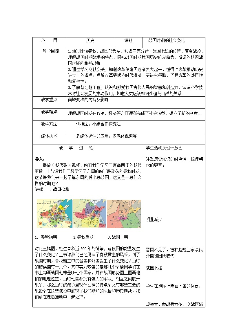 第7课 战国时期的社会变化 教案01