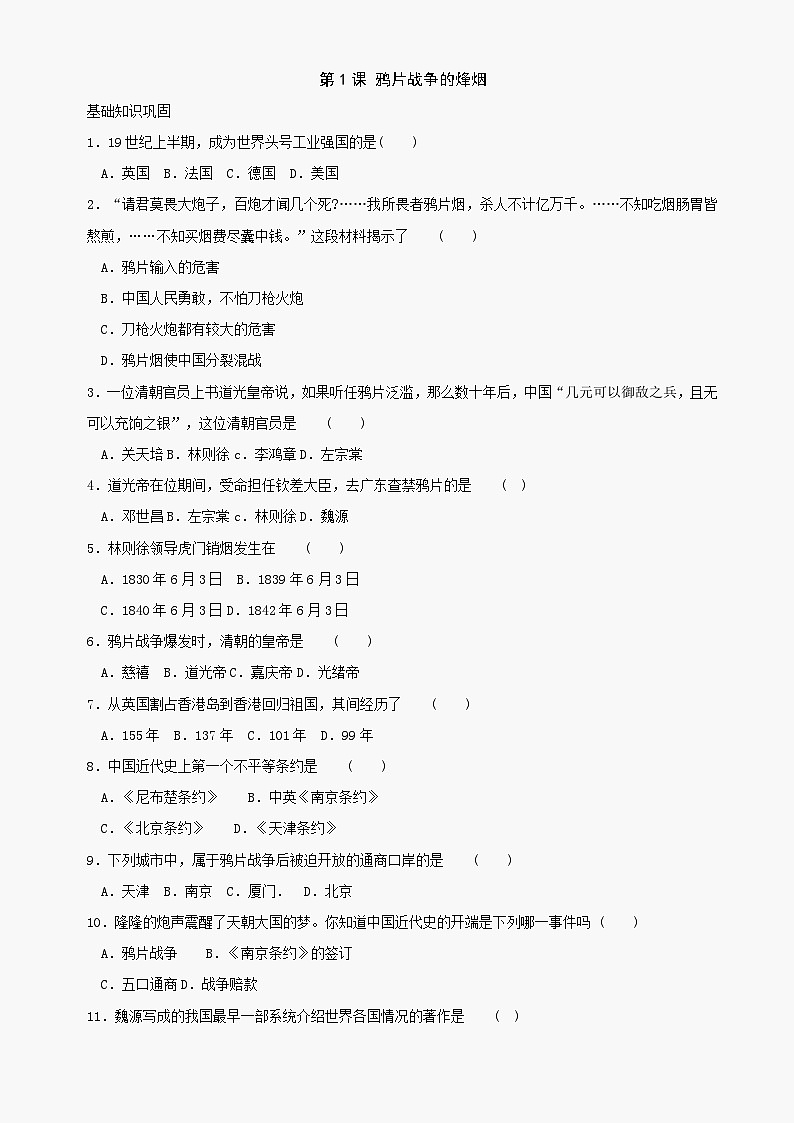 第1课鸦片战争的烽烟同步练习(3（北师大版八上）第1页