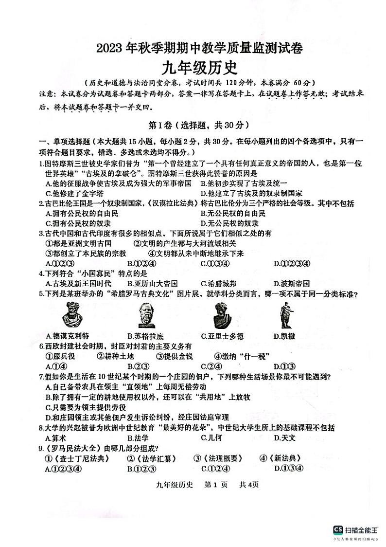 广西壮族自治区贵港市覃塘区2023-2024学年部编版九年级上学期期中考试历史试题第1页