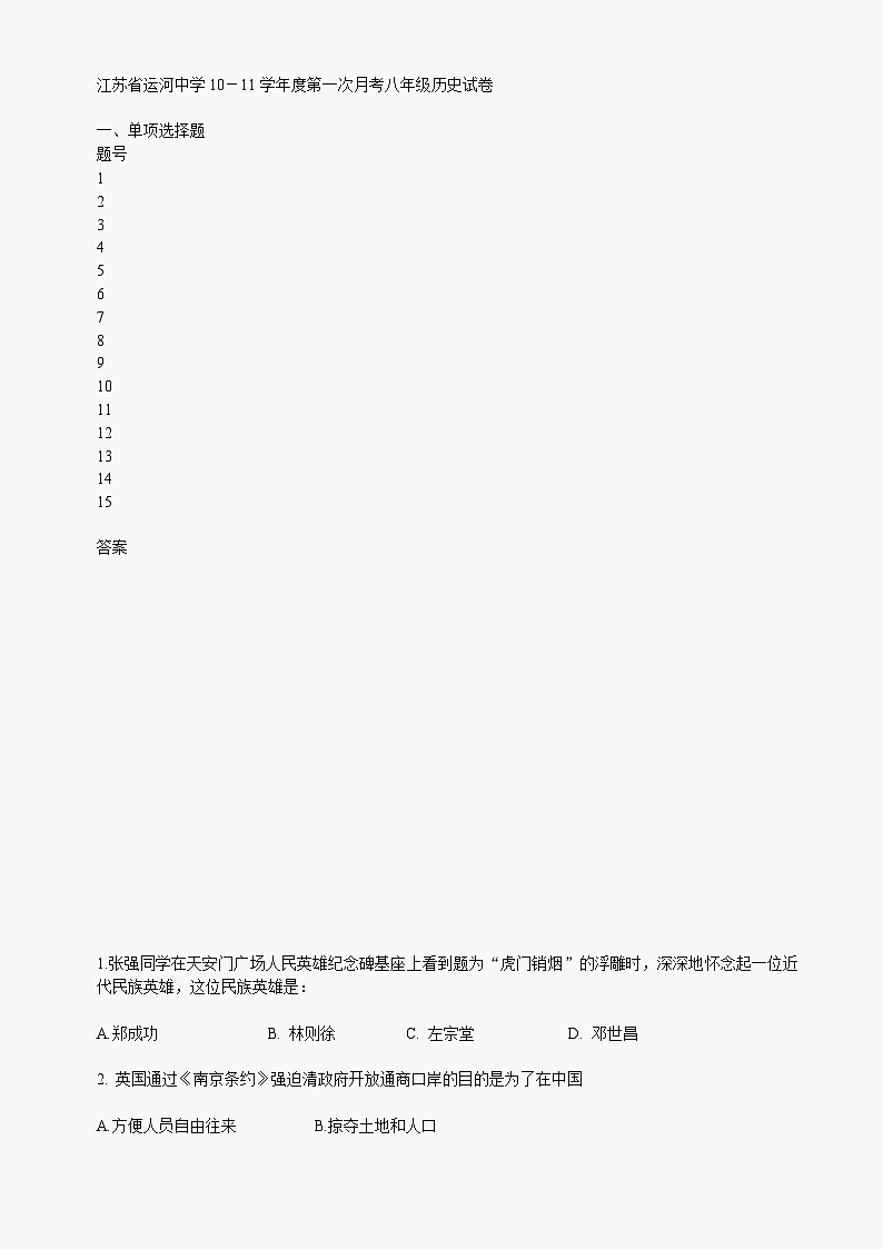 江苏省运河中学10-11学年度第一次月考八年级历史试卷第1页