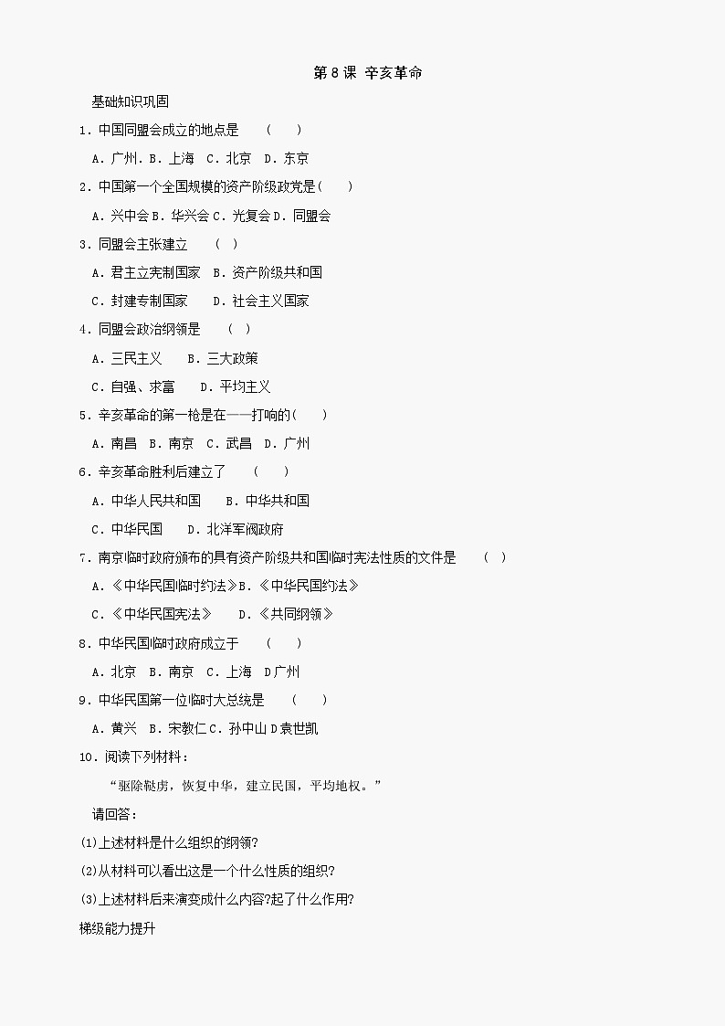 第8课辛亥革命同步练习1（北师大版八上）第1页