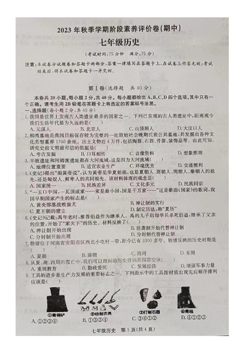 广西壮族自治区南宁市三美学校2023-2024学年部编版七年级上学期期中考试历史试题第1页
