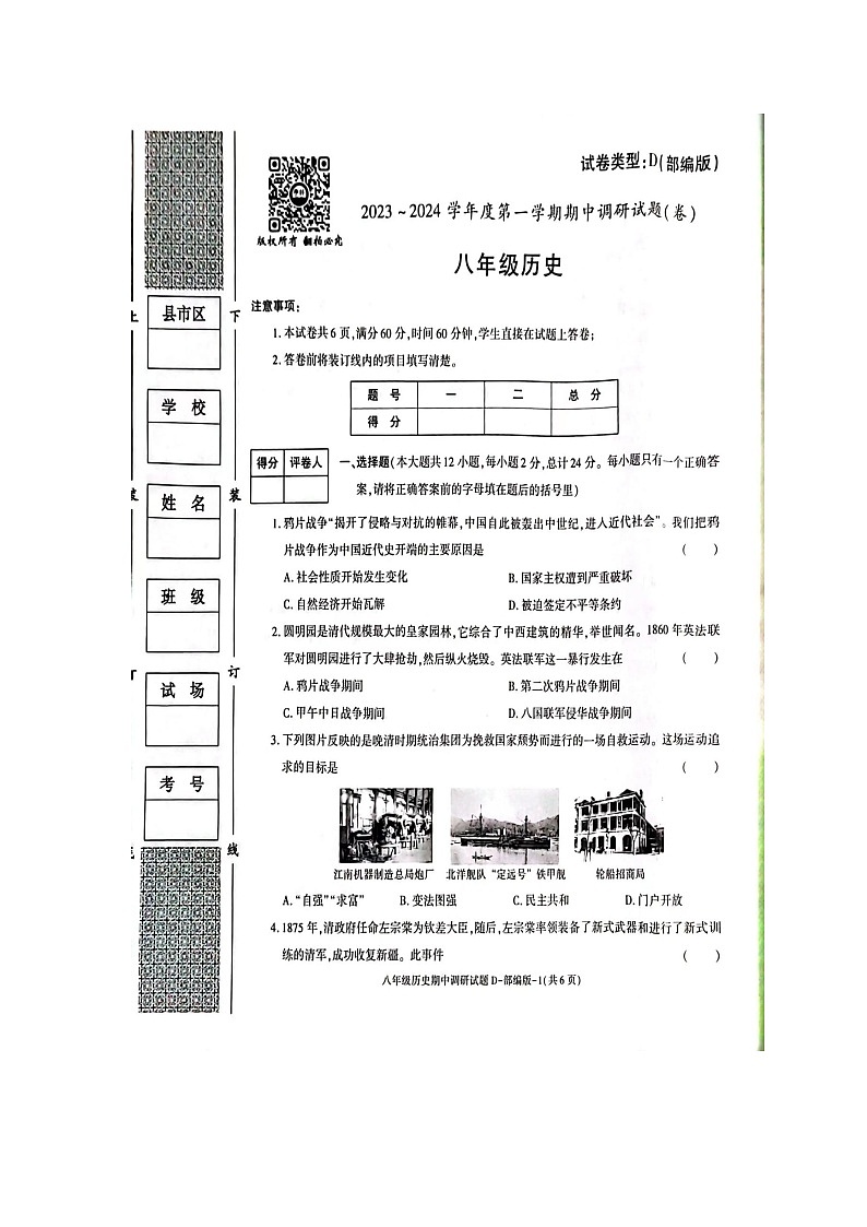 陕西省榆林市横山区横山中学等三校2023-2024学年八年级上学期期中历史试题第1页