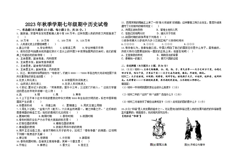湖北省天门市华斯达学校2023-2024学年七年级上学期期中考试历史试题第1页