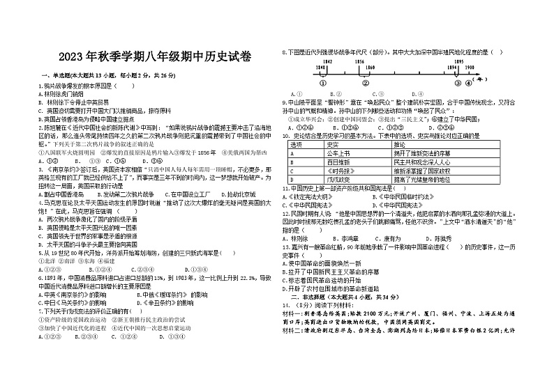 湖北省天门市华斯达学校2023-2024学年八年级上学期期中考试历史试题01