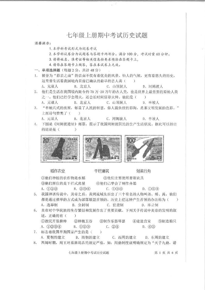 湖南省邵阳市隆回县2023-2024学年七年级上学期期中历史试题01