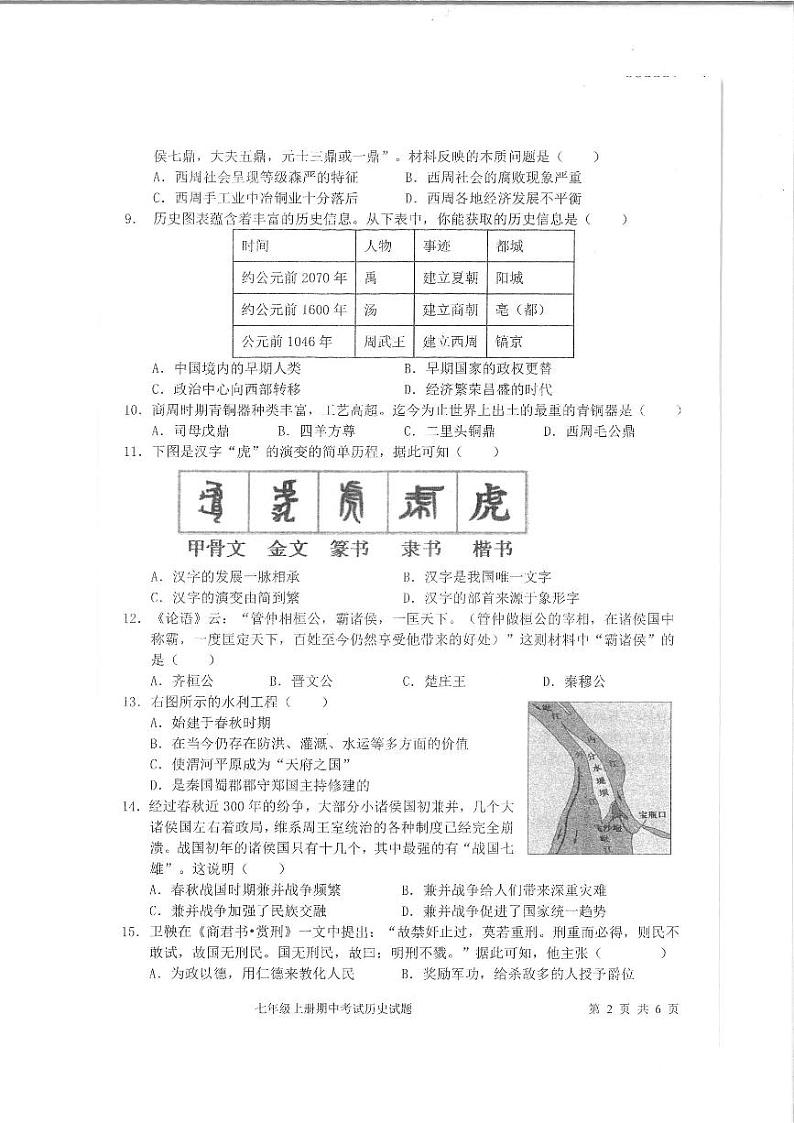 湖南省邵阳市隆回县2023-2024学年七年级上学期期中历史试题02