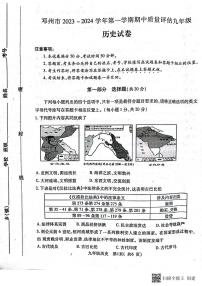 河南省南阳市邓州市2023-2024学年九年级上学期期中历史试题