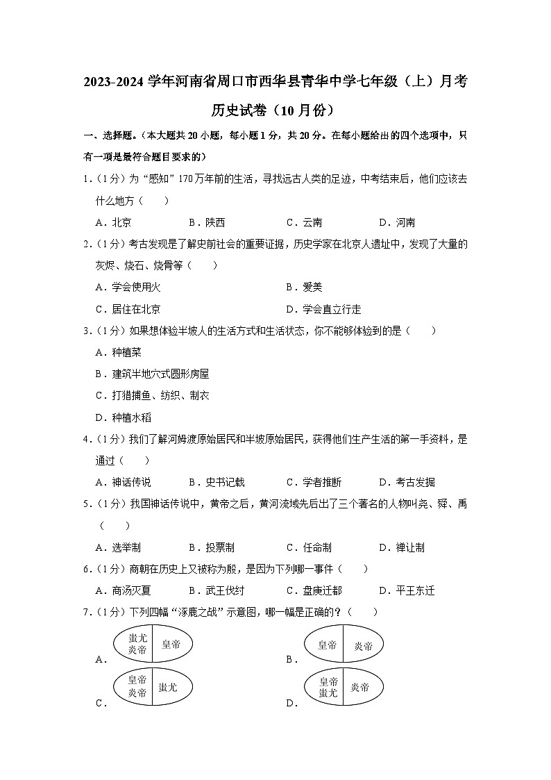 2023-2024学年河南省周口市西华县青华中学七年级（上）月考历史试卷（10月份）含解析第1页