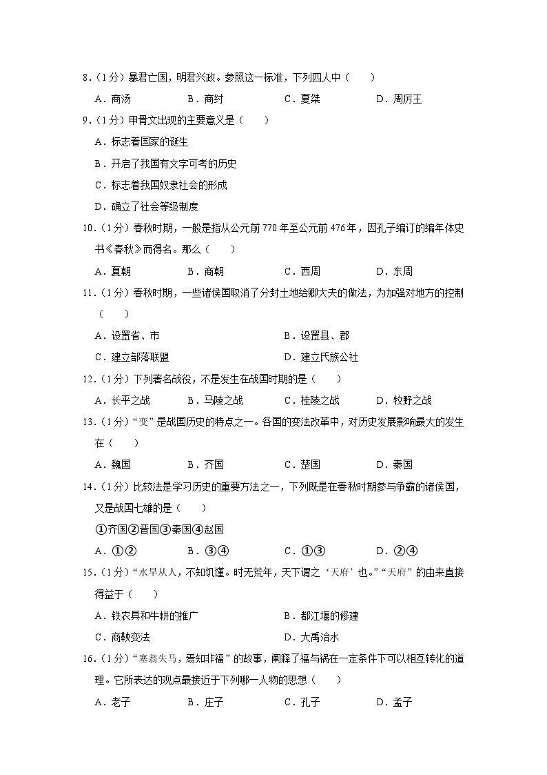 2023-2024学年河南省周口市西华县青华中学七年级（上）月考历史试卷（10月份）含解析02