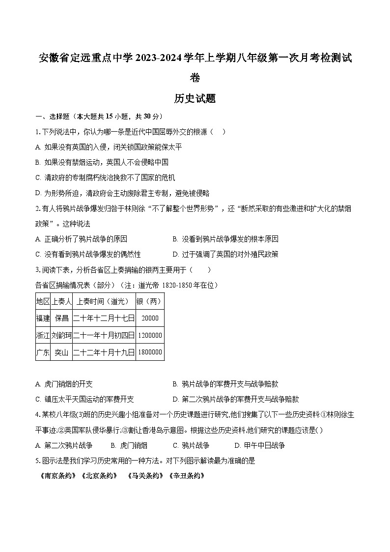 安徽省定远重点中学2023-2024学年上学期八年级历史第一次月考检测试卷（含答案）第1页