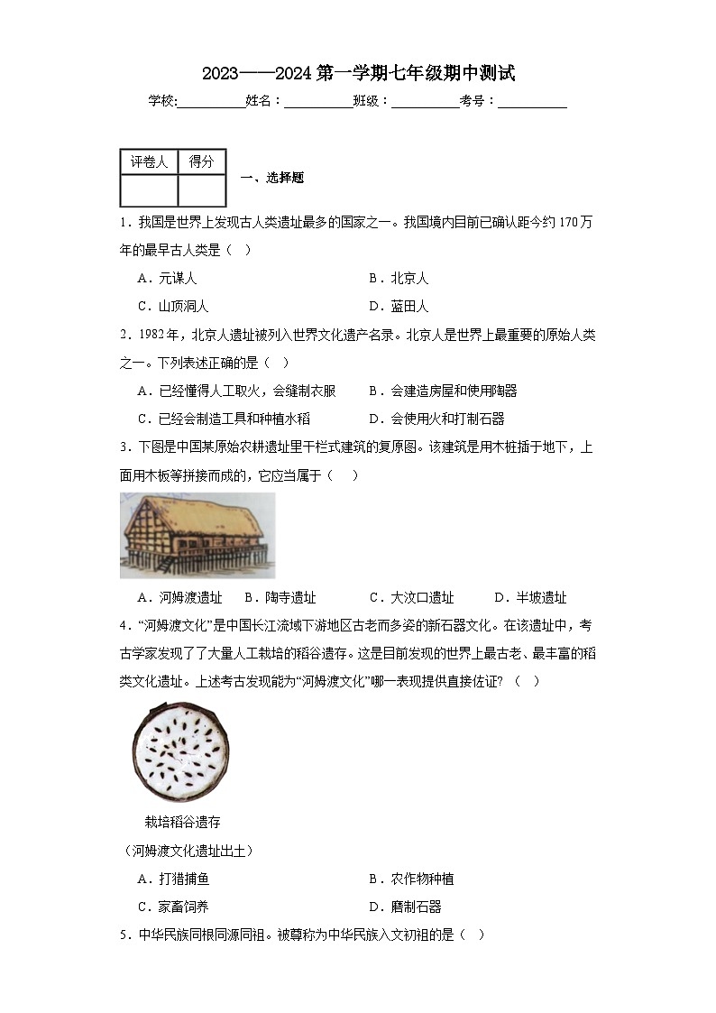 河北省邢台市任泽区第六中学2023-2024学年七年级上学期期中测试历史试题（含解析）01