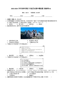 云南省昭通市巧家县重点中学2023--2024学年部编版八年级历史上学期期中模拟卷（含解析）