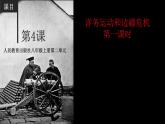 第4课 洋务运动和边疆危机 第一课时 课件