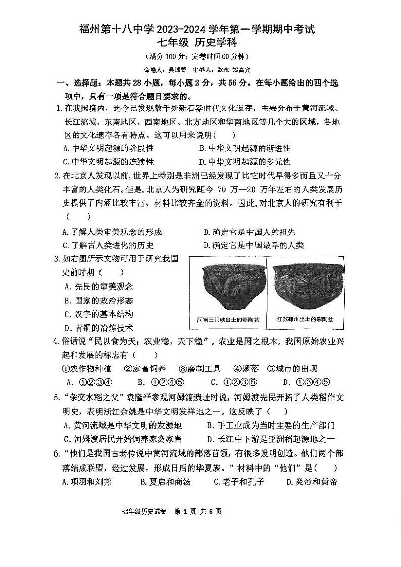 福建省福州市第十八中学2023-2024学年七年级上学期期中考历史试卷(1)第1页