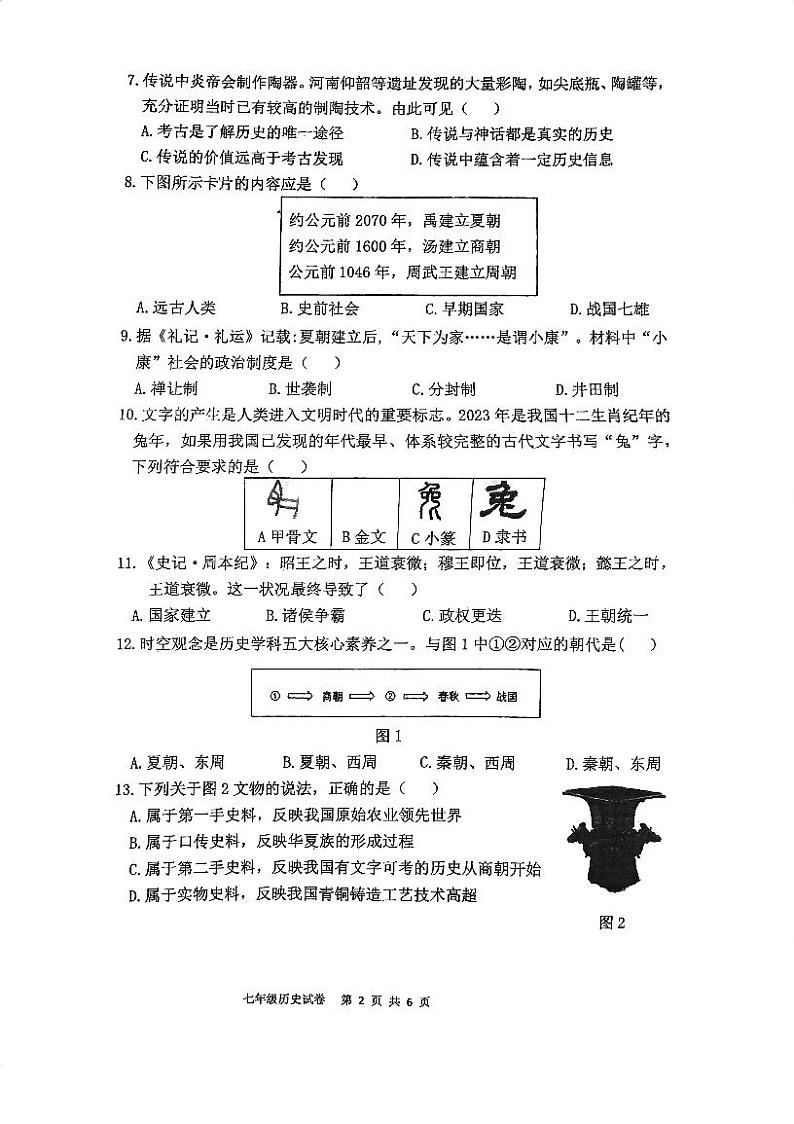 福建省福州市第十八中学2023-2024学年七年级上学期期中考历史试卷(1)第2页