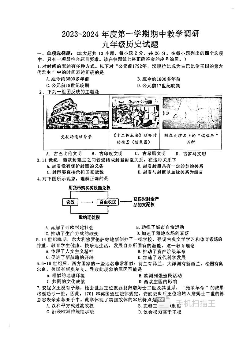 江苏省徐州市睢宁县2023-2024学年九年级上学期期中历史试题01