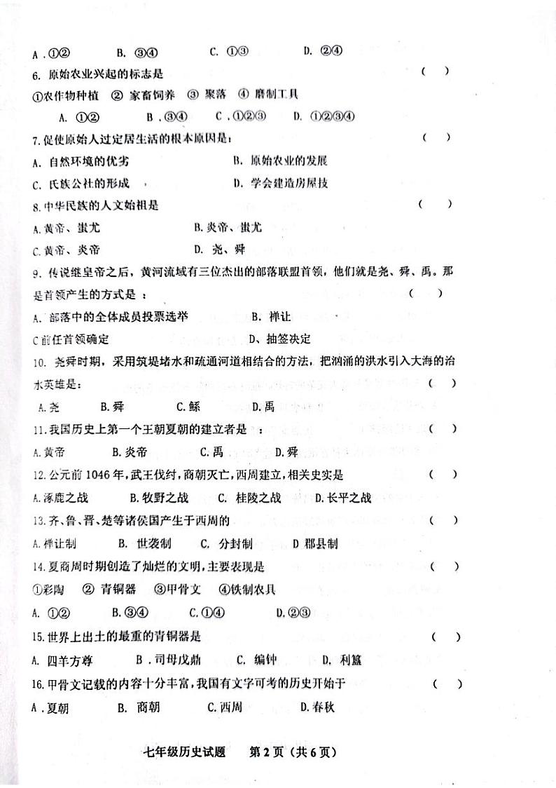 山东省济南市商河县四校2023-2024学年部编版七年级上学期期中考试历史试题02