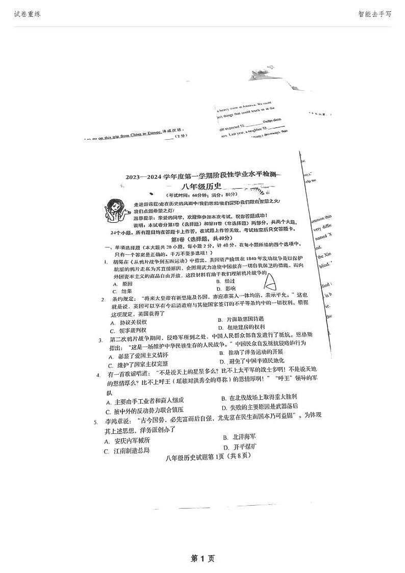 山东省青岛市黄岛区2023-2024学年八年级上学期期中历史试题第1页