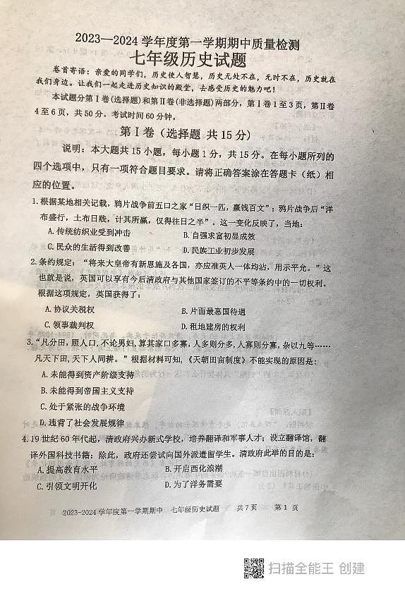 山东省泰安市东平县（五四学制）2023-2024学年七年级上学期期中考试历史试题（无答案）第1页
